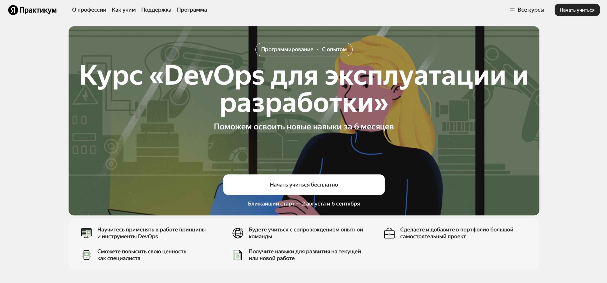 Курс "DevOps для эксплуатации и разработки" от онлайн-школы Яндекс Практикум